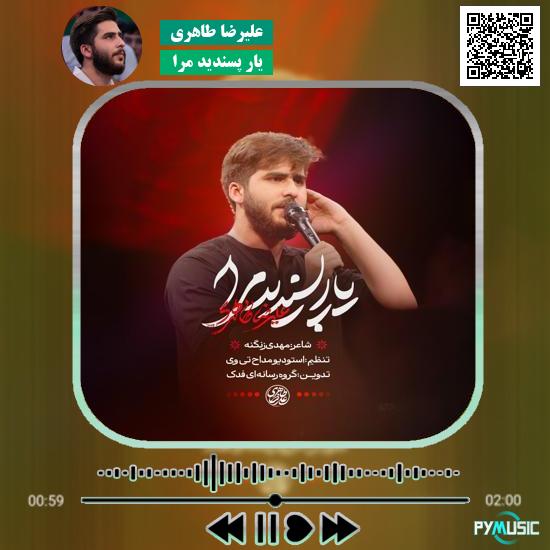 دانلود نماهنگ یار پسندید مرا علیرضا طاهری